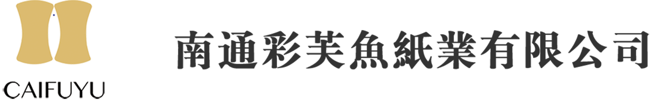 南通彩芙魚紙業有限公司